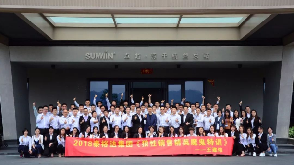 泰裕达集团，双兴集团开展“狼性营销”培训课程