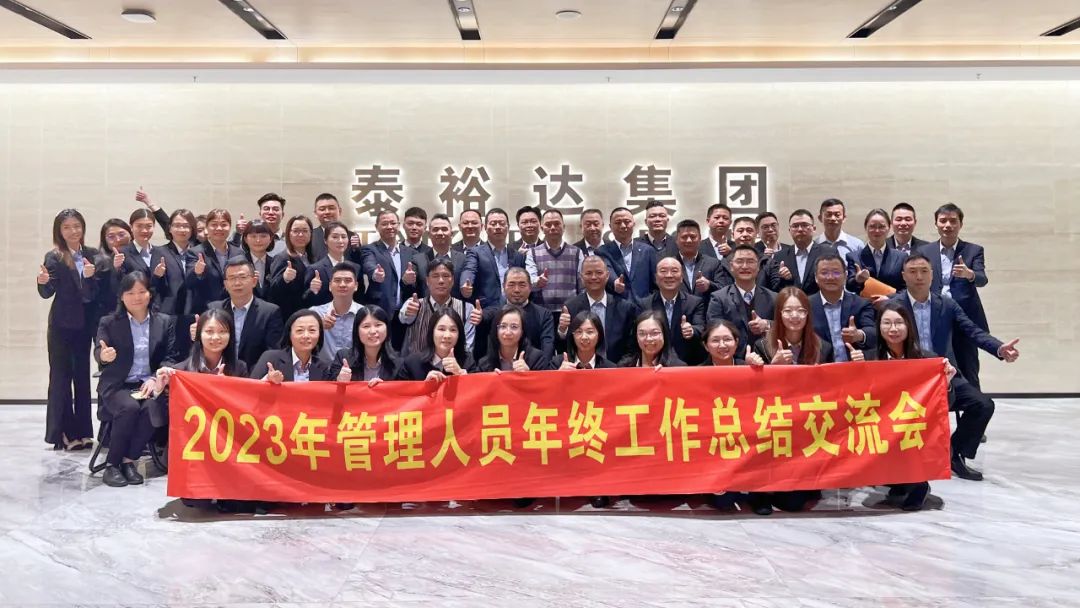 2023泰裕达年终总结会圆满召开！凝心聚力，再出发！