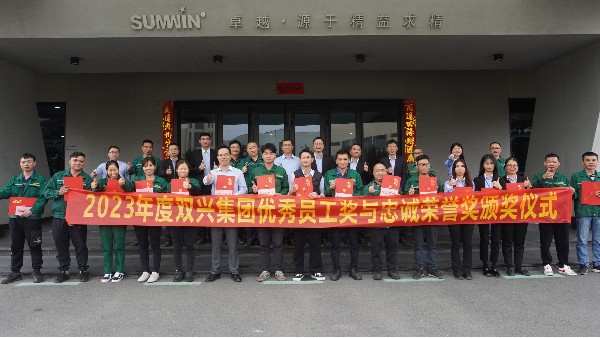 榜样的力量！双兴举行年度表彰活动